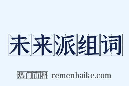 未来派组词是什么意思的图片